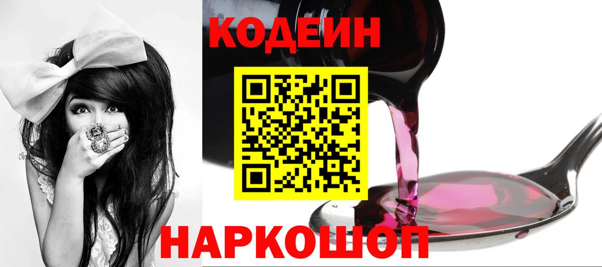 Codein напиток Lean (лин) Краснокаменск